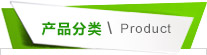聚酯纖維，聚丙烯纖維，聚丙烯腈纖維，木質素纖維，模袋布，土工布